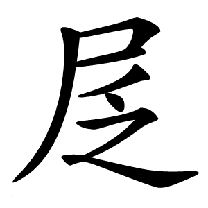 㞏字字形图片