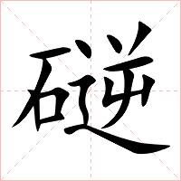 磀字字形图片