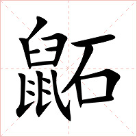 鼫字字形图片