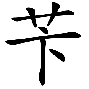 苄字字形图片