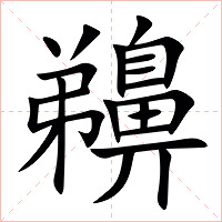 䶏字字形图片