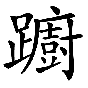 躕字字形