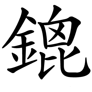 鎞字字形图片