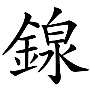 䤼字字形图片