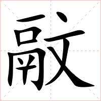 䰚字字形