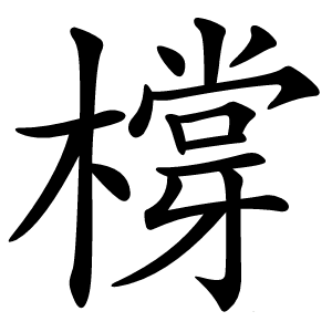 橕字字形图片