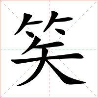 笶字字形图片