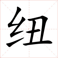 纽字字形图片