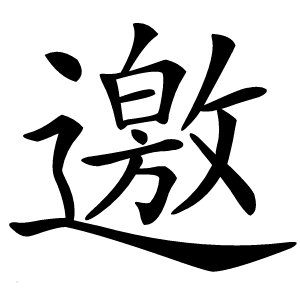 邀字字形图片