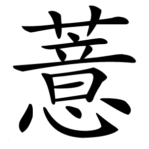 薏字字形图片
