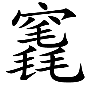 竁字字形图片