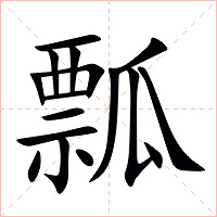 瓢字字形