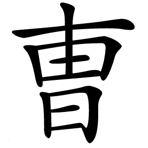 曺字字形图片
