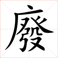 廢字字形图片