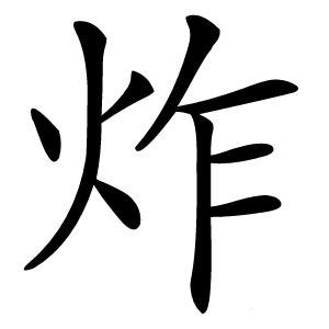 炸字字形图片