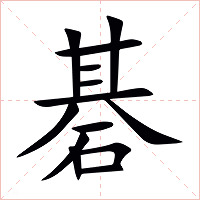 碁字字形图片