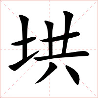 垬字字形图片