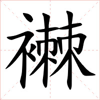 襋字字形图片