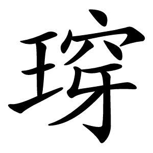 瑏字字形图片