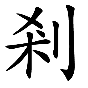 剎字字形图片