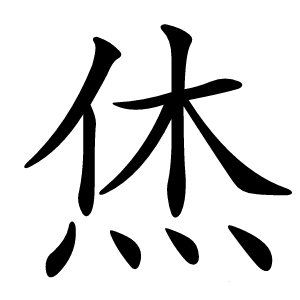 烋字字形图片