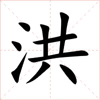洪字字形图片