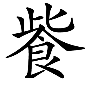 飺字字形图片