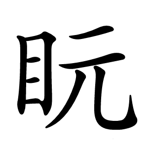 盶字字形图片
