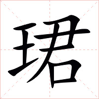 珺字字形图片