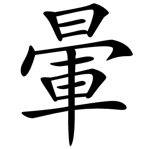 暈字字形图片