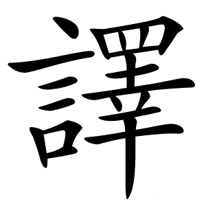 譯字字形图片