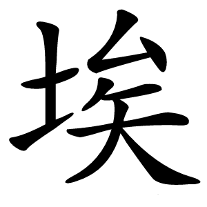 埃字字形图片