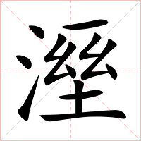溼字字形图片