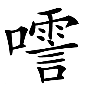 㘊字字形