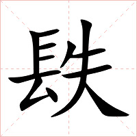 镻字字形图片