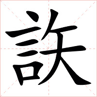 䛈字字形图片