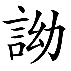 詏字字形图片