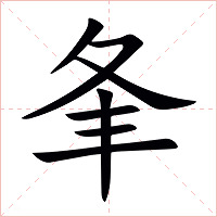 夆字字形图片