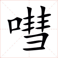 嘒字字形图片
