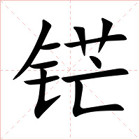 铓字字形图片