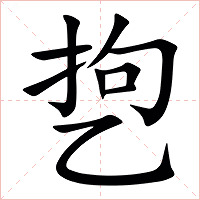 㐝字字形图片