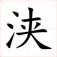浃字字形图片