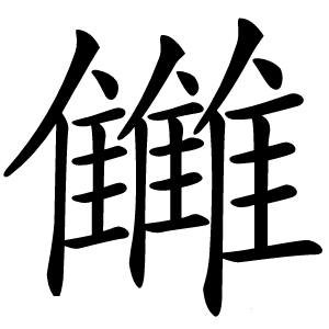 雦字字形