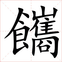 䭨字字形图片