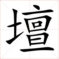 壇字字形图片