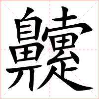 䶑字字形