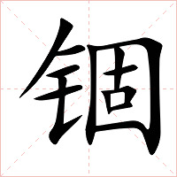 锢字字形图片