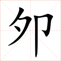 夘字字形图片