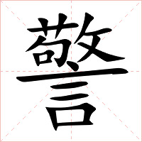 警字字形图片