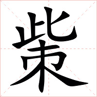㭰字字形图片